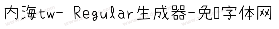 内海tw- Regular生成器字体转换
